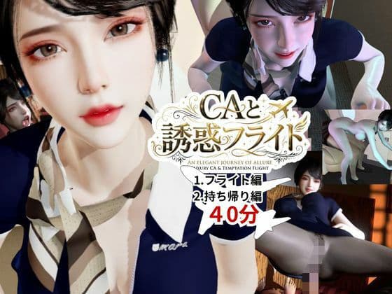 【40分】CAと快楽空の旅―誘惑フライトでお持ち帰り―