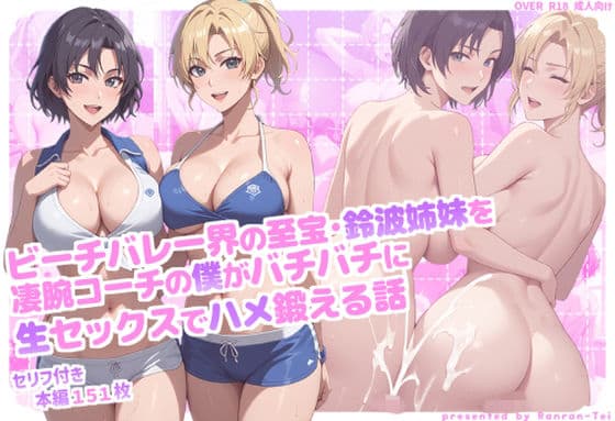 ビーチバレー界の至宝・鈴波姉妹を凄腕コーチの僕がバチバチに生セックスでハメ鍛える話