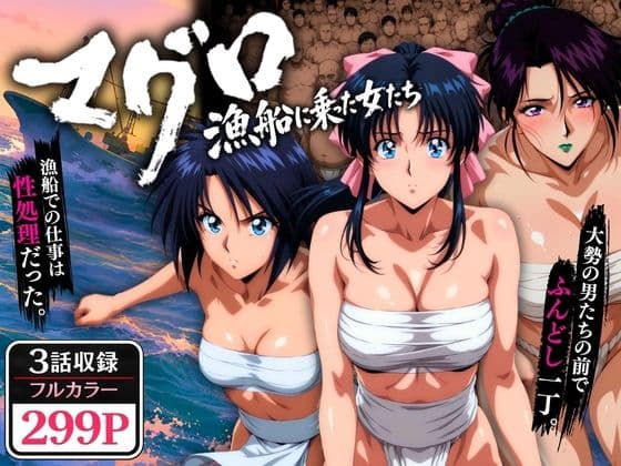 マグロ漁船に乗った女たち 〜流浪編〜