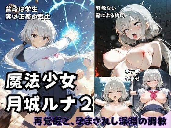 魔法少女ルナ2  再覚醒と、孕まされし深淵の調教