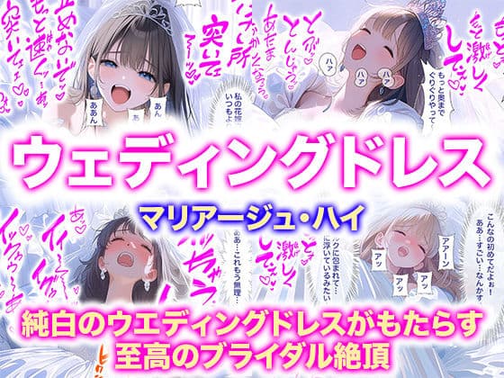 【ドレス美少女53】マリアージュ・ハイ 〜純白のウエディングドレスがもたらす、至高のブライダル絶頂〜
