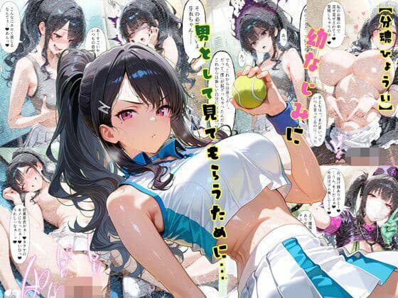 TS2作品セット12（【分魂憑依】幼なじみに男として見てもらうために…・【乗っ取り】招かれざる客を変えちゃおう！）