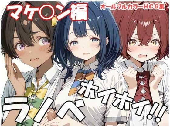 ラノベホイホイ マケ○ン編