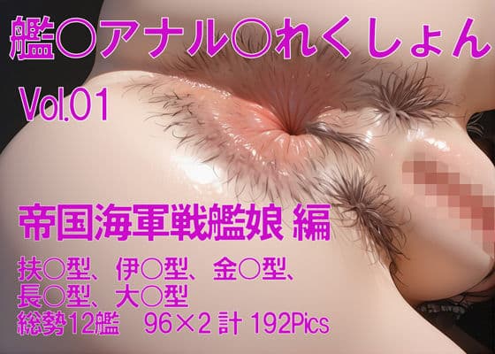 艦隊アナルこれくしょんVol.01