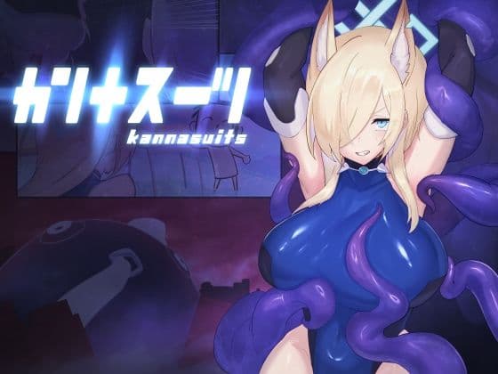 カンナスーツ