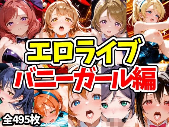 エロライブ バニーガール編