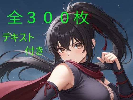 彩葉 〜誇り高きくノ一の淫落〜