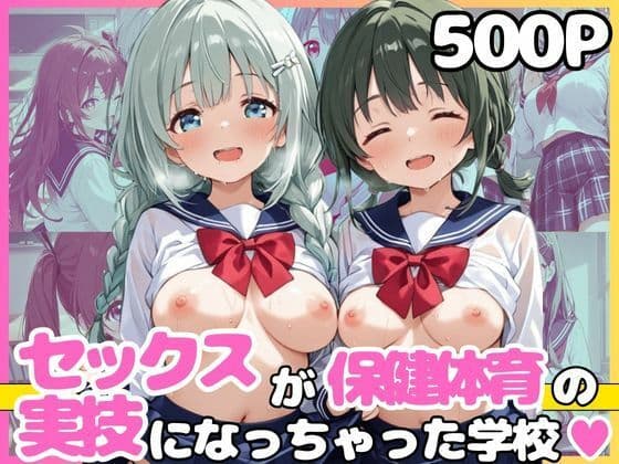 どこでもセックスするのが当たり前になっちゃった世界 セーラー服編