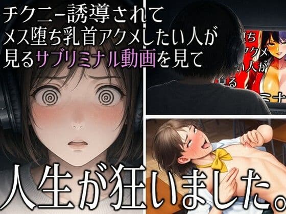 「チクニー誘導されてメス堕ち乳首アクメしたい人が見るサブリミナル動画」を見て人生が狂いました。