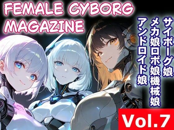 FEMALE CYBORG MAGAZINE Vol.7