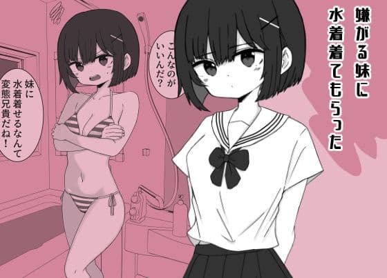 嫌がる妹に水着着てもらった