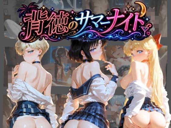 背徳のサマーナイト 〜彼女が海で4Pに堕ちる〜 セ〇ラームーン 2