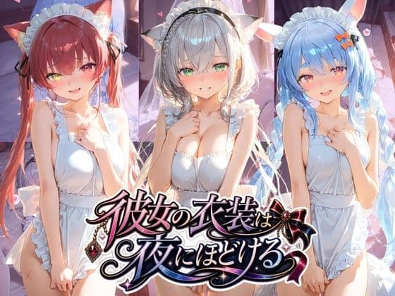 彼女の衣装は夜にほどける ホ〇ライブ No.01