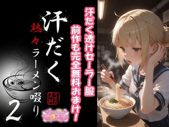 汗だく熱々ラーメン啜り2 ＋ 1