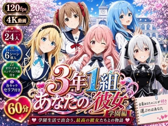 【美麗4K】3年1組あなたの彼女 〜学園生活で出会う最高の彼女たちとの物語〜【学園編/新ED付き】