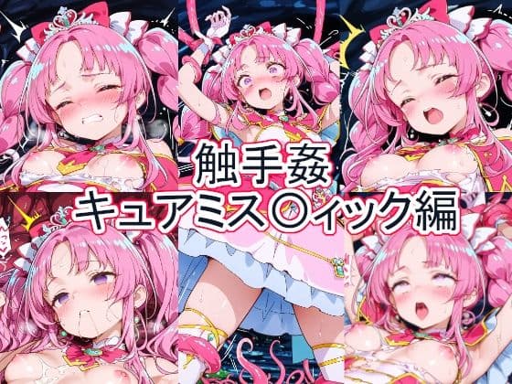 触手姦  キュアミス〇ィック編
