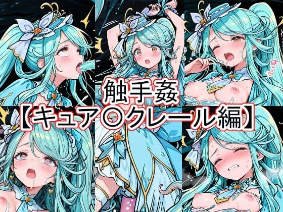 触手姦  キュア〇クレール編