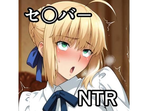 セ〇バー NTR CG集