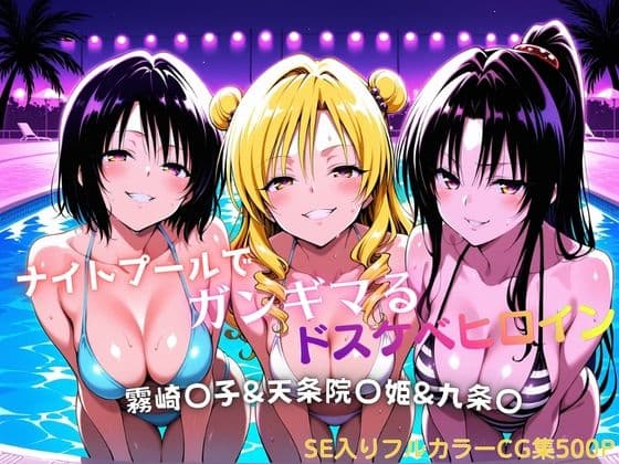 ナイトプールでガンギマるドスケベヒロイン 霧崎〇子＆天条院〇姫＆九条〇