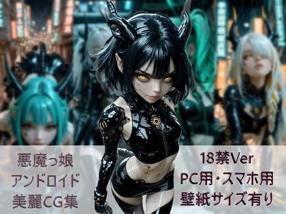 悪魔っ娘アンドロイド美麗CG集