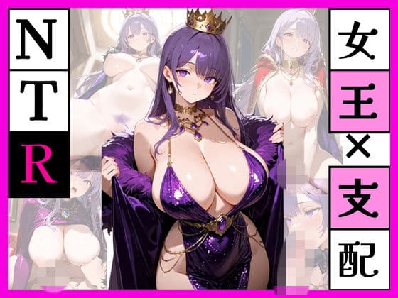 みんなの女王でなくなった夜 ー紫の女王を、僕だけのものにー