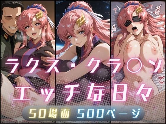 ラクス・クラ〇ンのエッチな日々