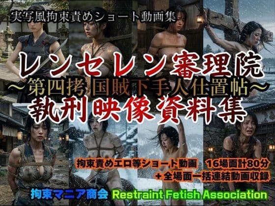 実写風拘束責めショート動画集  レンセレン審理院執刑映像資料集〜第四拷 国賊下手人仕置帖〜