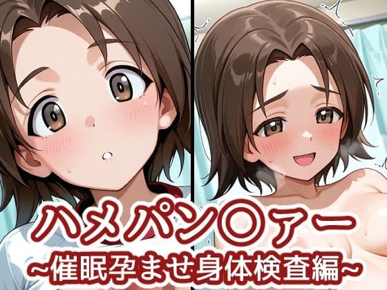 ハメパン〇ァー 〜催●孕ませ身体検査編〜