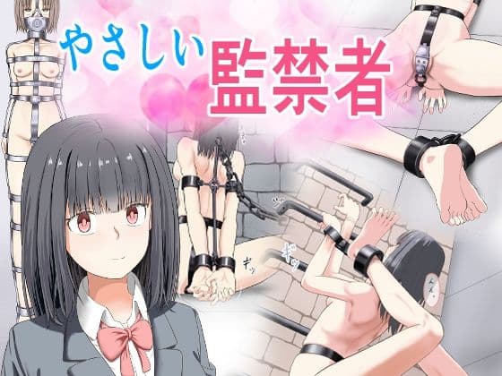 やさしい監禁者