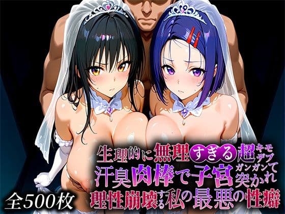 生理的に無理すぎる超キモデブの汗臭い肉棒が、嫌悪しかないのに子宮口ガンガン突かれて理性崩壊する私の最悪の性癖【と〇ぶる編】