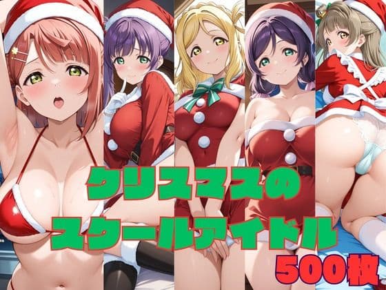 クリスマスのスクールアイドル