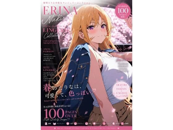 薙切えりな春服＆ランジェリーコレクション
