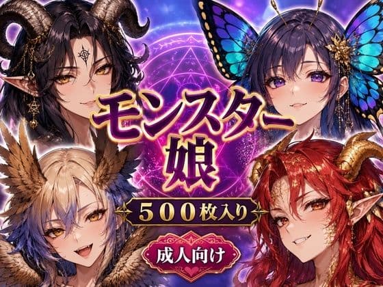 モンスター娘プレミアムCGコレクション 20種500枚入り 〜サキュバス・ドラゴン娘・バフォメット娘・蝶娘まで揃えた成人向け幻想図鑑〜