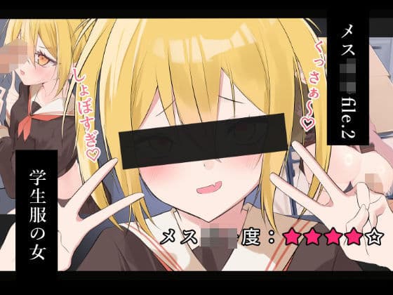 メス〇キfile.2