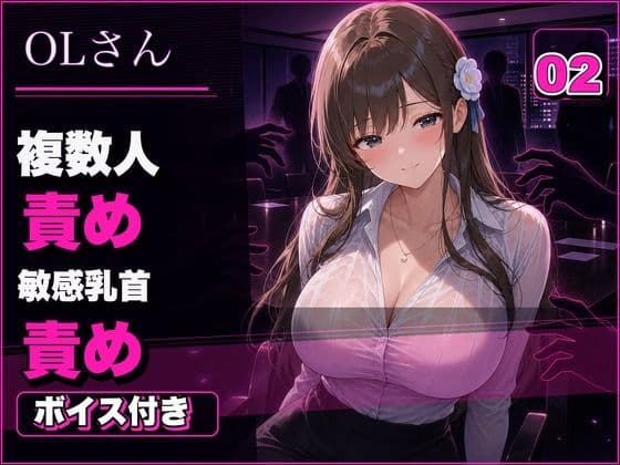 OLさん02 見られるほど興奮するOLさん 複数人おっぱい責め・乳首責め・本番ありNTR