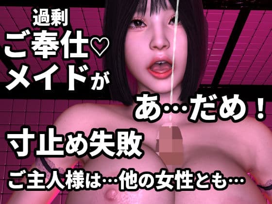 「ご主人様は…他の女性にも…」〜寸止め専門イメクラで過剰ご奉仕のリアルメイドが寸止め失敗＆暴走寸前〜「…わたし、…おかしくなってしまいそうです」