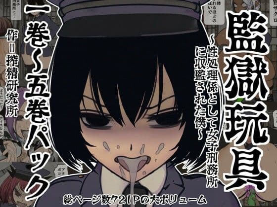 監獄玩具 1〜 5巻パック