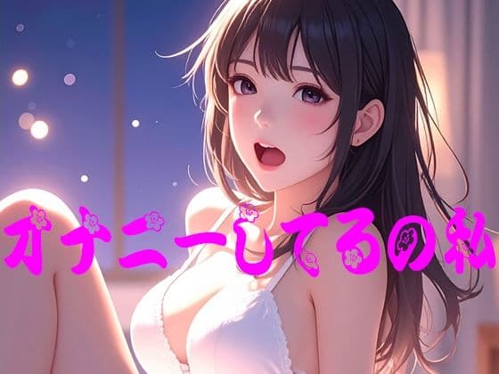 オナニーしてるの私