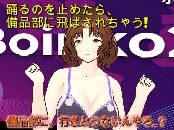 『踊るの止めたら、備品部やで！！』〜理不尽おっさんの体力テストで汗だく下着姿にされるニュースキャスター〜