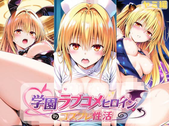 学園ラブコメヒロインのコスプレ性活  〜ヤミ編〜