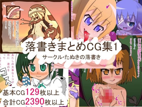 落書きまとめCG集1