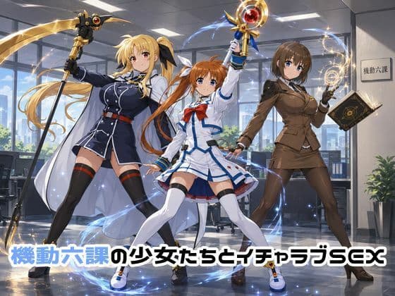 機動六課の少女たちとイチャラブSEX