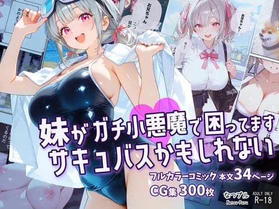 妹がガチ小悪魔で困ってますサキュバスかもしれない