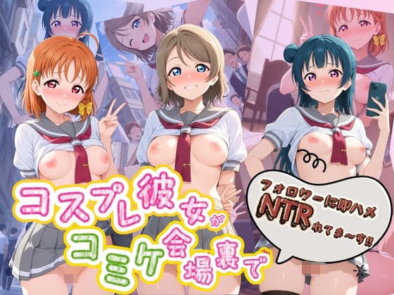 コスプレ彼女がコミケ会場裏でフォロワーに即ハメ孕ませ ラ〇ライブ！01