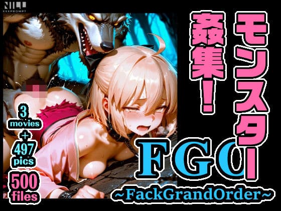 FGO 〜FackGrandOrder〜 モンスター姦集！