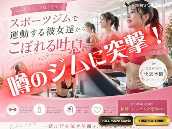 【Kokeru Girl】都内で噂のエロいジムに突撃！美女達からもれる吐息とエロハプニング！
