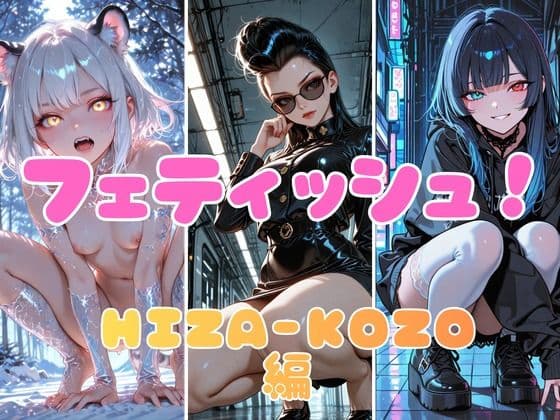 フェティッシュ！HIZA-KOZO編