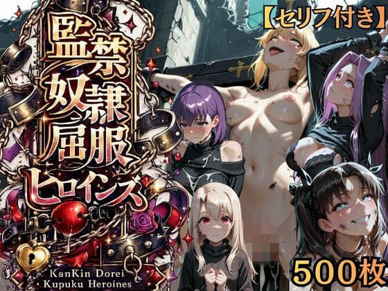【特大ボリューム500枚】監禁奴●屈服ヒロインズ 〜騎士王が壊れて肉人形になるまで〜【セリフ付き】