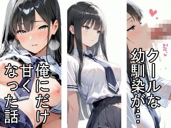 【制服】クールな幼馴染が、俺にだけ甘くなった話
