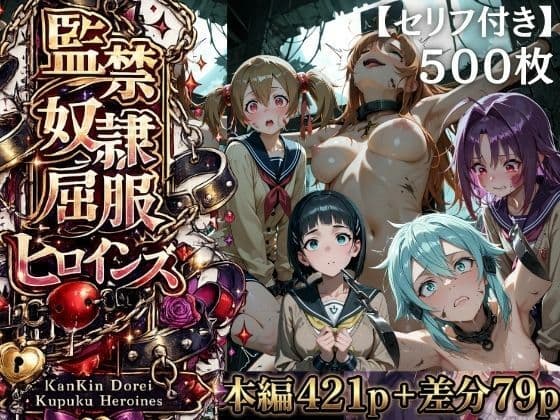【特大ボリューム500枚】監禁奴●屈服ヒロインズ 〜壊れて肉人形になるまで〜【セリフ付き】